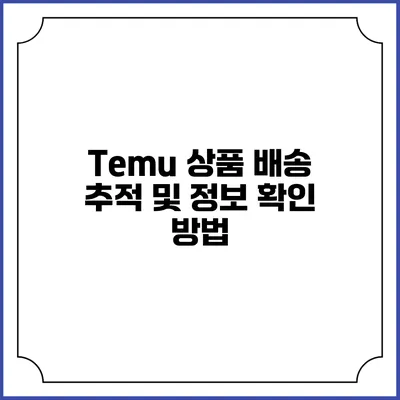 Temu 상품 배송 추적 및 정보 확인 방법