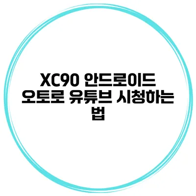 XC90 안드로이드 오토로 유튜브 시청하는 법