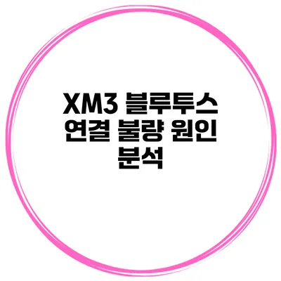 XM3 블루투스 연결 불량 원인 분석