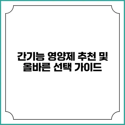 간기능 영양제 추천 및 올바른 선택 가이드