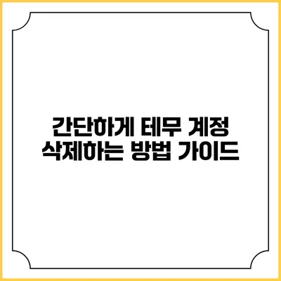 간단하게 테무 계정 삭제하는 방법 가이드