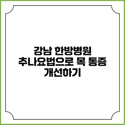 강남 한방병원 추나요법으로 목 통증 개선하기