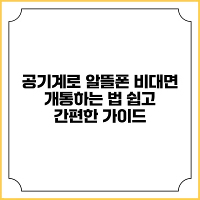 공기계로 알뜰폰 비대면 개통하는 법: 쉽고 간편한 가이드