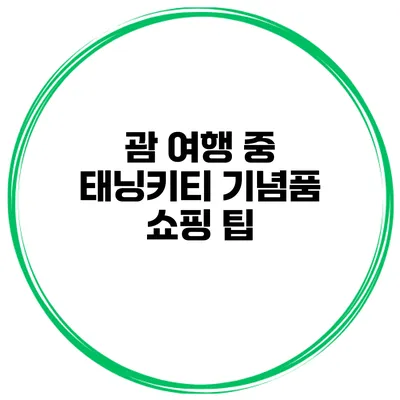 괌 여행 중 태닝키티 기념품 쇼핑 팁