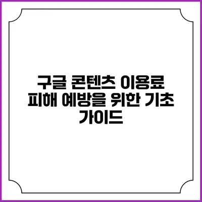 구글 콘텐츠 이용료 피해 예방을 위한 기초 가이드