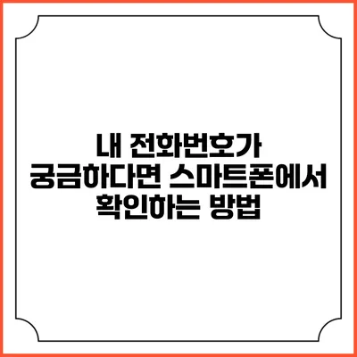 내 전화번호가 궁금하다면? 스마트폰에서 확인하는 방법