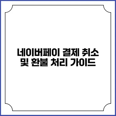 네이버페이 결제 취소 및 환불 처리 가이드