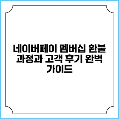 네이버페이 멤버십 환불 과정과 고객 후기 완벽 가이드