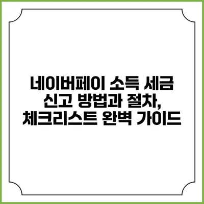 네이버페이 소득 세금 신고 방법과 절차, 체크리스트 완벽 가이드
