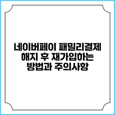 네이버페이 패밀리결제 해지 후 재가입하는 방법과 주의사항