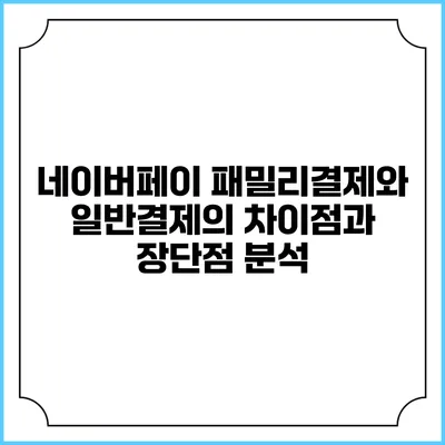 네이버페이 패밀리결제와 일반결제의 차이점과 장단점 분석