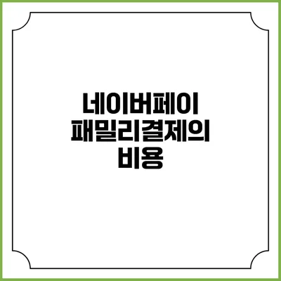 네이버페이 패밀리결제의 비용