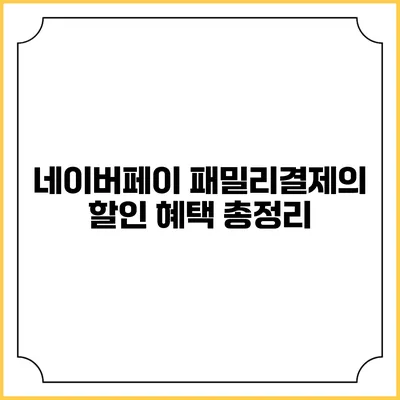 네이버페이 패밀리결제의 할인 혜택 총정리