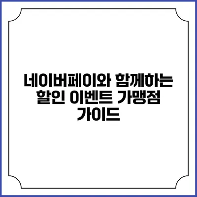 네이버페이와 함께하는 할인 이벤트 가맹점 가이드