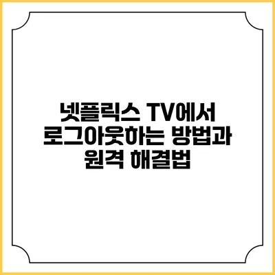 넷플릭스 TV에서 로그아웃하는 방법과 원격 해결법