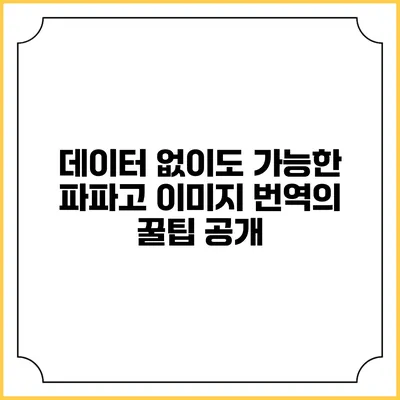 데이터 없이도 가능한 파파고 이미지 번역의 꿀팁 공개