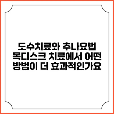 도수치료와 추나요법: 목디스크 치료에서 어떤 방법이 더 효과적인가요?