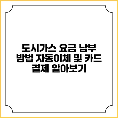 도시가스 요금 납부 방법: 자동이체 및 카드 결제 알아보기