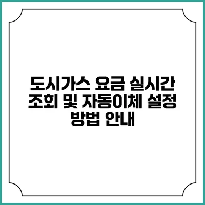 도시가스 요금 실시간 조회 및 자동이체 설정 방법 안내