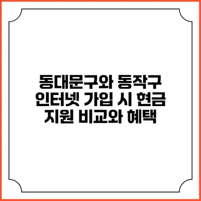 동대문구와 동작구 인터넷 가입 시 현금 지원 비교와 혜택
