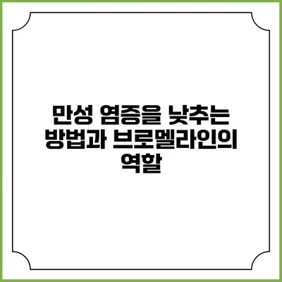 만성 염증을 낮추는 방법과 브로멜라인의 역할