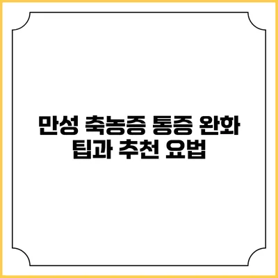 만성 축농증 통증 완화 팁과 추천 요법