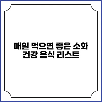 매일 먹으면 좋은 소화 건강 음식 리스트