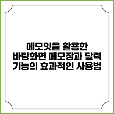 메모잇을 활용한 바탕화면 메모장과 달력 기능의 효과적인 사용법