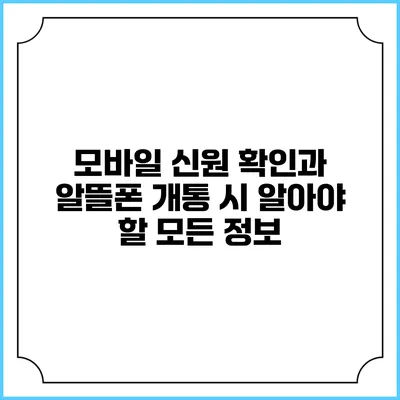 모바일 신원 확인과 알뜰폰 개통 시 알아야 할 모든 정보