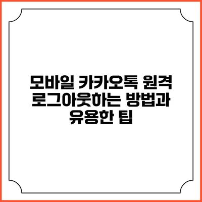 모바일 카카오톡 원격 로그아웃하는 방법과 유용한 팁