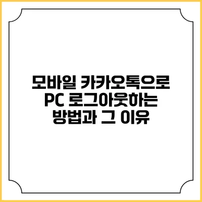 모바일 카카오톡으로 PC 로그아웃하는 방법과 그 이유
