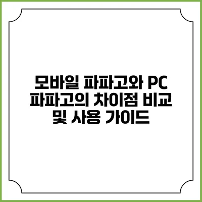 모바일 파파고와 PC 파파고의 차이점 비교 및 사용 가이드