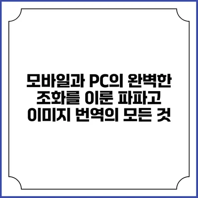 모바일과 PC의 완벽한 조화를 이룬 파파고 이미지 번역의 모든 것