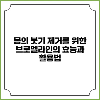 몸의 붓기 제거를 위한 브로멜라인의 효능과 활용법