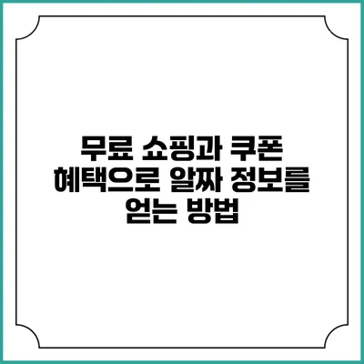 무료 쇼핑과 쿠폰 혜택으로 알짜 정보를 얻는 방법