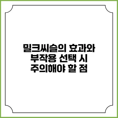 밀크씨슬의 효과와 부작용: 선택 시 주의해야 할 점