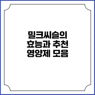 밀크씨슬의 효능과 추천 영양제 모음