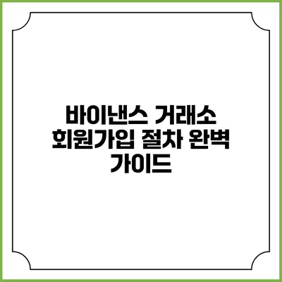 바이낸스 거래소 회원가입 절차 완벽 가이드