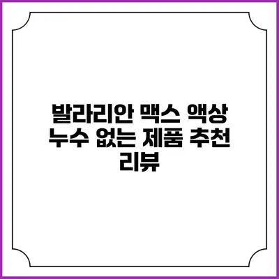 발라리안 맥스 액상 누수 없는 제품 추천 리뷰