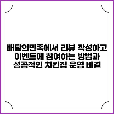 배달의민족에서 리뷰 작성하고 이벤트에 참여하는 방법과 성공적인 치킨집 운영 비결