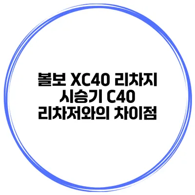 볼보 XC40 리차지 시승기 C40 리차저와의 차이점