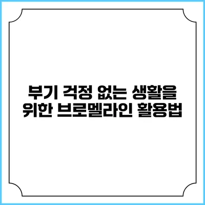 부기 걱정 없는 생활을 위한 브로멜라인 활용법