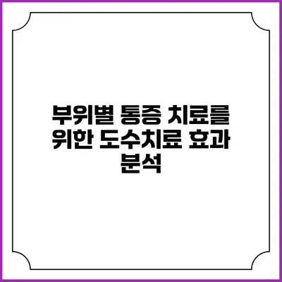 부위별 통증 치료를 위한 도수치료 효과 분석