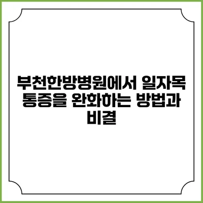 부천한방병원에서 일자목 통증을 완화하는 방법과 비결