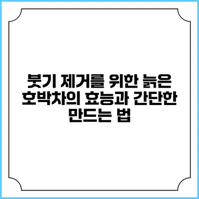 붓기 제거를 위한 늙은 호박차의 효능과 간단한 만드는 법