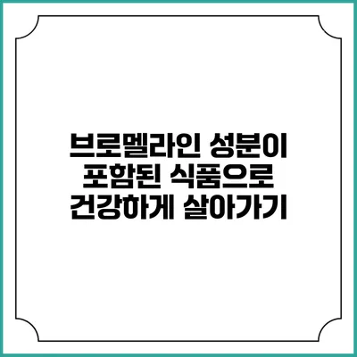브로멜라인 성분이 포함된 식품으로 건강하게 살아가기