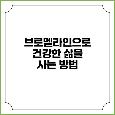 브로멜라인으로 건강한 삶을 사는 방법
