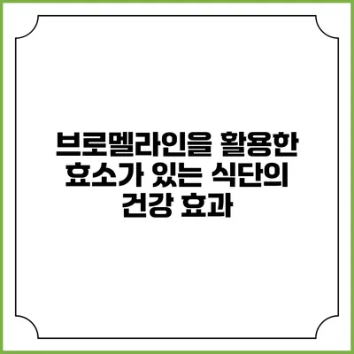 브로멜라인을 활용한 효소가 있는 식단의 건강 효과