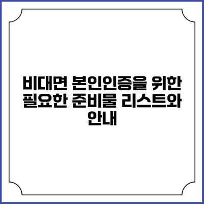 비대면 본인인증을 위한 필요한 준비물 리스트와 안내