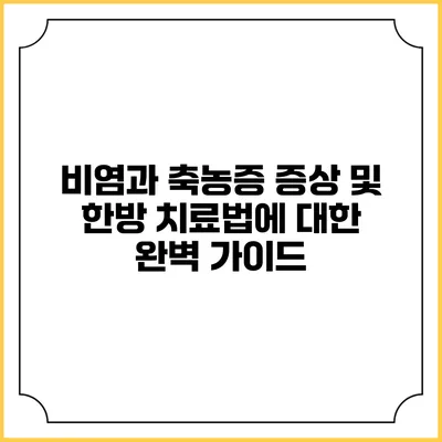 비염과 축농증: 증상 및 한방 치료법에 대한 완벽 가이드